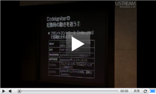 CICon2011jp - 「CodeIgniter」を読もう。～ソースコードから知る仕様や拡張方法～